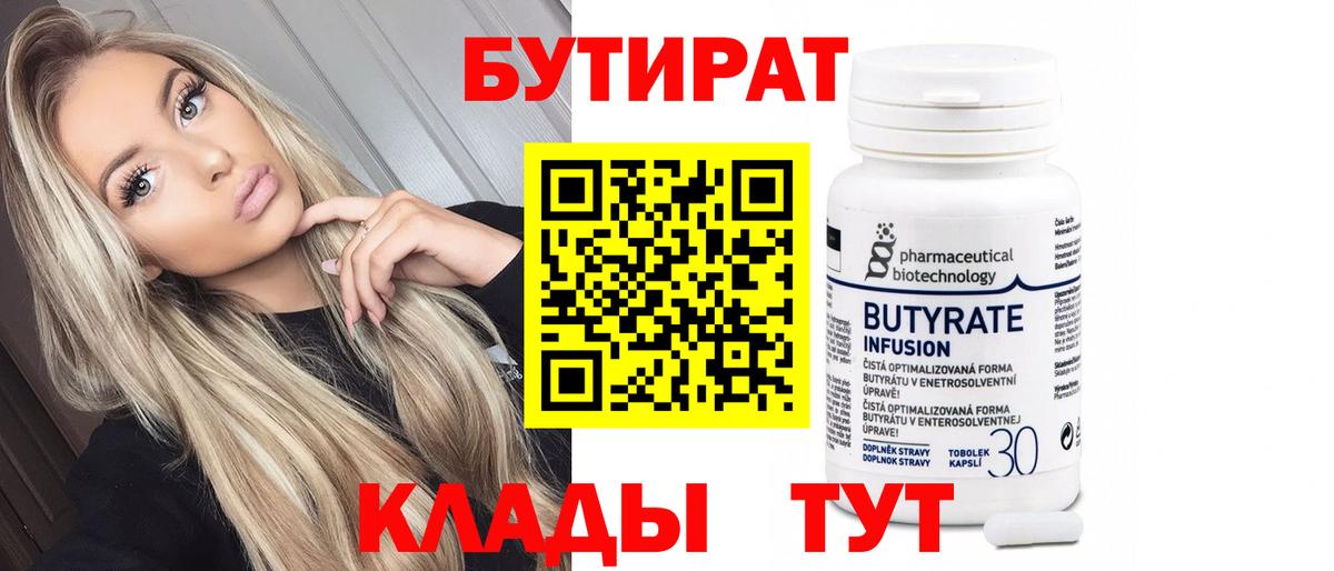 Бутират 99% Астрахань