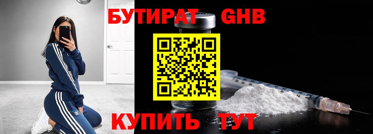 Бутират GHB  Вход с VPN  Астрахань 