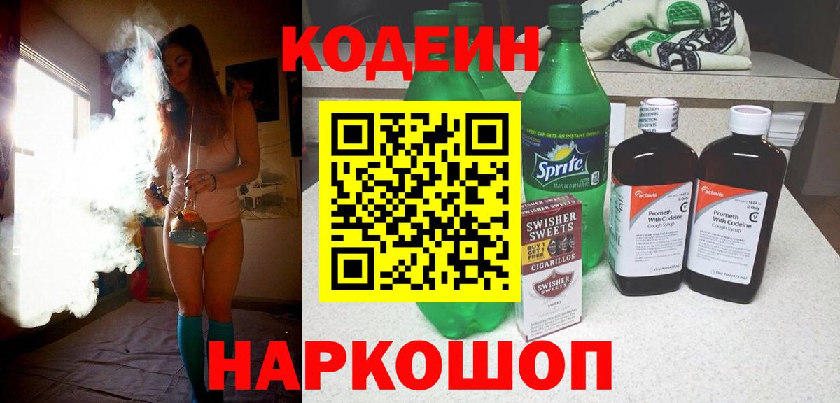 Кодеиновый сироп Lean напиток Lean (лин)  Вход с VPN  Codein Purple Drank  Астрахань 